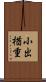 小出楢重 Scroll