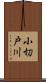 小切戸川 Scroll
