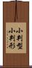 小判型 Scroll