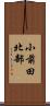 小前田北部 Scroll