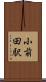小前田駅 Scroll