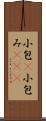 小包(P) Scroll