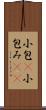 小包(P) Scroll
