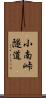 小南峠隧道 Scroll