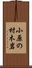 小原の材木岩 Scroll