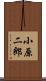 小原二郎 Scroll