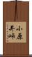 小原井峠 Scroll