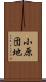 小原団地 Scroll