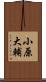 小原大輔 Scroll