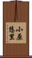 小原悠里 Scroll