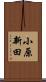 小原新田 Scroll