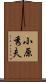 小原秀夫 Scroll
