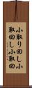 小取り回し Scroll