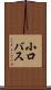 小口バス Scroll