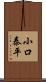 小口泰平 Scroll