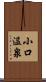 小口温泉 Scroll