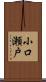 小口瀬戸 Scroll