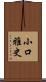 小口雅史 Scroll