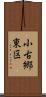 小古郷東区 Scroll