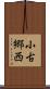 小古郷西 Scroll