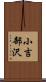 小吉部沢 Scroll