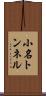 小名トンネル Scroll
