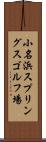 小名浜スプリングスゴルフ場 Scroll