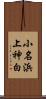 小名浜上神白 Scroll