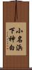 小名浜下神白 Scroll