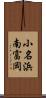小名浜南富岡 Scroll
