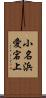 小名浜愛宕上 Scroll