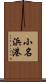 小名浜港 Scroll