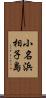 小名浜相子島 Scroll
