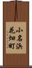 小名浜花畑町 Scroll