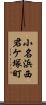 小名浜西君ケ塚町 Scroll