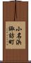 小名浜諏訪町 Scroll
