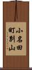 小名田町別山 Scroll