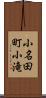 小名田町小滝 Scroll