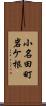 小名田町岩ケ根 Scroll