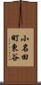 小名田町東谷 Scroll