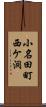 小名田町西ケ洞 Scroll