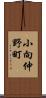 小向仲野町 Scroll