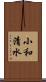 小和清水 Scroll