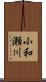小和瀬川 Scroll