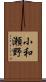 小和瀬野 Scroll
