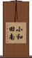 小和田南 Scroll