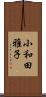 小和田雅子 Scroll