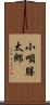 小唄勝太郎 Scroll