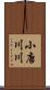 小唐川川 Scroll