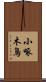 小啄木鳥 Scroll